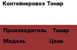 Контейнеровоз Тонар 97462 › Производитель ­ Тонар › Модель ­ 97 462 › Цена ­ 1 150 000 - Все города Авто » Спецтехника   . Адыгея респ.,Майкоп г.